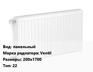 Радиатор стальной панельный Ventil 200х1700 22